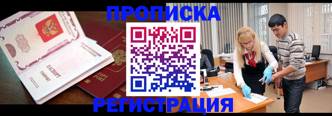 временная регистрация купить в Бердске